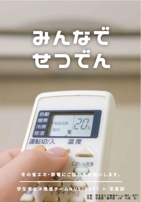 平成29年度冬期省エネポスターコンテスト 大学案内 新潟大学