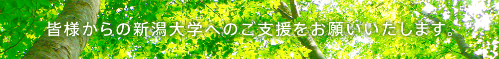 皆様からの新潟大学へのご支援をお願いいたします。