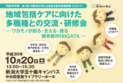 地域包括ケアに向けた多職種との交流・研修会 －ワカモノが創る・支える・護る　健幸都市NIIGATA －