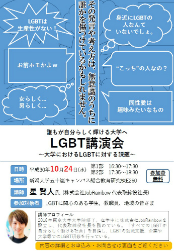 LGBT講演会～大学におけるLGBTに対する課題