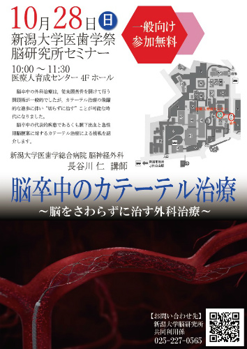 【医歯学祭関連】 脳研究所セミナー「脳卒中のカテーテル治療　～脳をさわらずに治す外科治療～」