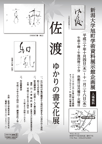 佐渡ゆかりの書文化