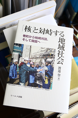 著書『「核」と対峙する地域社会ー巻町から柏崎刈羽、そして韓国へー』。原発を争点とした地域社会の問題についてまとめた