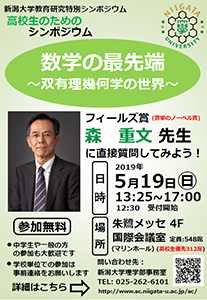 高校生のためのシンポジウム「数学の最先端 ～双有理幾何学の世界～」チラシ表