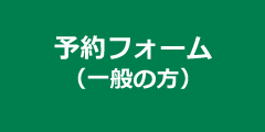 予約申込フォーム（一般の方）