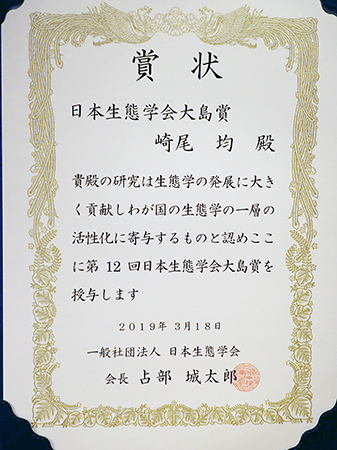 第12回日本生態学会大島賞賞状