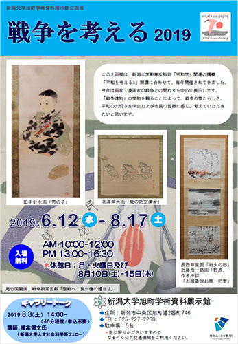 企画展「戦争を考える 2019」