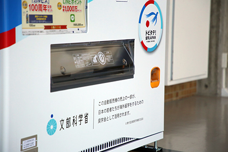 トビタテ！留学JAPAN　寄付型自動販売機