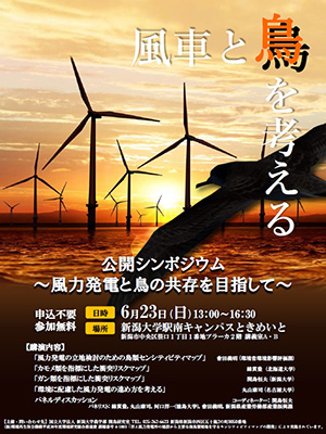 公開シンポジウム「風力発電と鳥の共存を目指して」チラシ