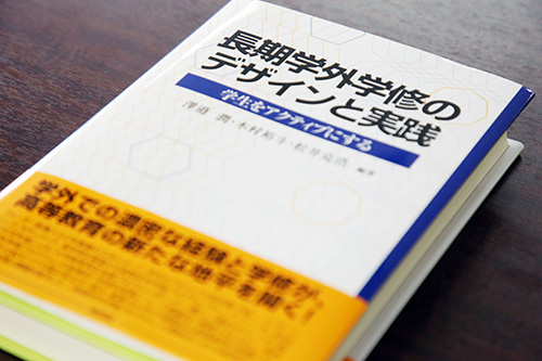 「長期学外学修のデザインと実践－学生をアクティブにする－」書籍表紙