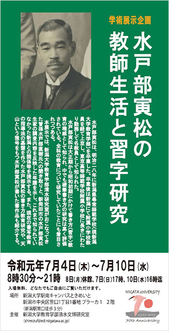 学術展示企画「水戸部寅松の教師生活と習字研究」チラシ