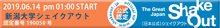 日本シェイクアウト訓練提唱会議WEBサイトバナー