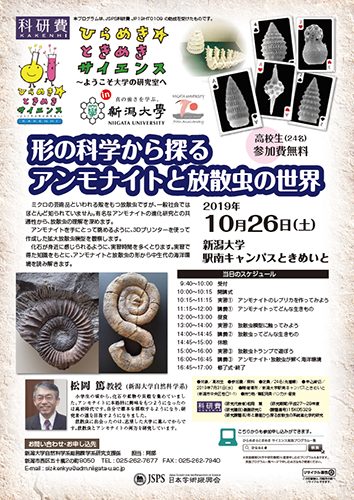 ひらめき★ときめきサイエンス「形の科学から探るアンモナイトと放散虫の世界」チラシ
