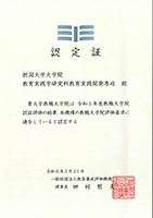 教職大学院認証評価令和5年度認定証