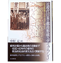 八王子を対象とした研究をまとめた著書。昨年、発行した