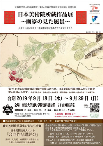 企画展「日本美術院所蔵作品展～画家の見た風景～」