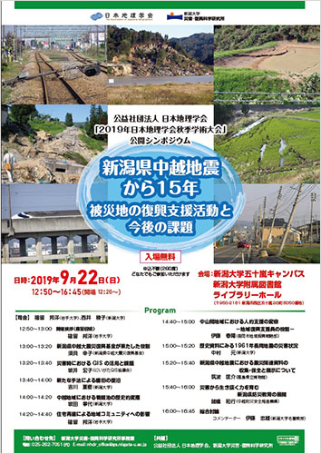 公開シンポジウム「新潟県中越地震から15年‐被 災地の復興支援活動と今後の課題‐」チラシ