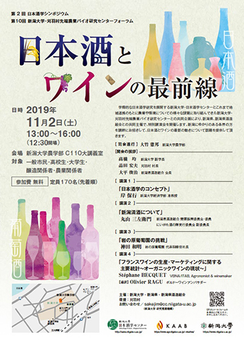 11/2 第2回日本酒学シンポジウム,第10回新潟大学・刈羽村先端農業バイオ研究センターフォーラム