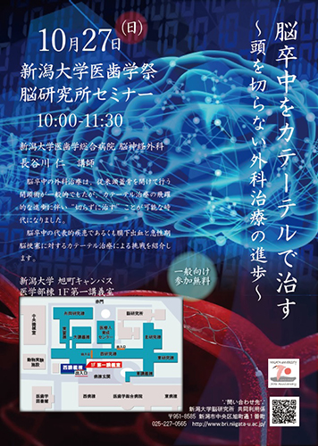 【医歯学祭関連】 脳研究所セミナー「脳卒中をカテーテルで治す～頭を切らない外科治療の進歩～」