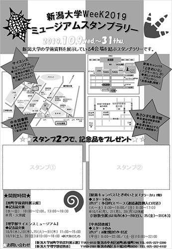 新潟大学ミュージアムスタンプラリー