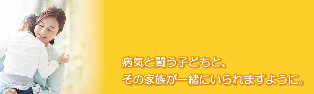 ドナルド・マクドナルド・ハウス にいがたバナー