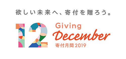 寄付月間2019ロゴ
