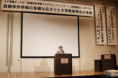 AP事業テーマⅣ「長期学外学修プログラム(ギャップイヤー)」合同総括シンポジウムを開催
