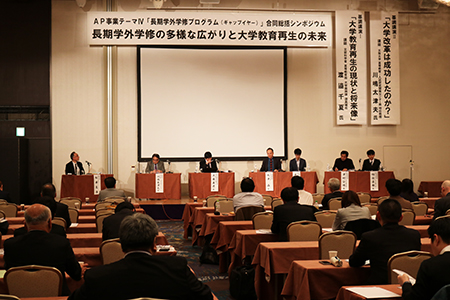 AP事業テーマⅣ「長期学外学修プログラム(ギャップイヤー)」合同総括シンポジウムを開催