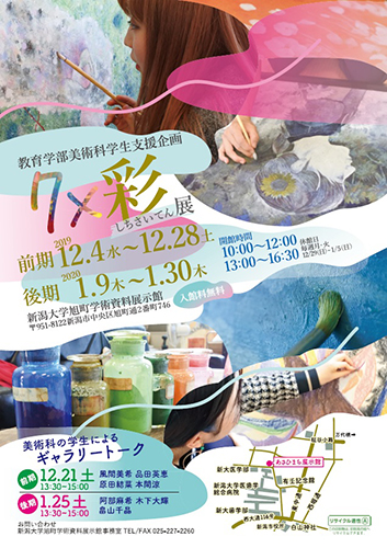 企画展「７×彩展（しちさいてん）」