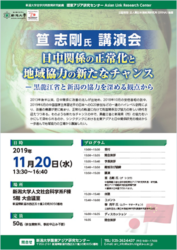 環東アジア研究センター「笪 志剛氏講演会」日中関係の正常化と地域協力の新たなチャンス -黒龍江省と新潟の協力を深める観点から