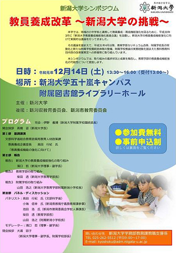 新潟大学シンポジウム「教員養成改革 ~新潟大学の挑戦」