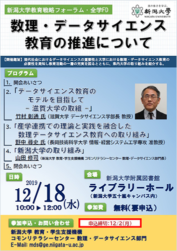 教育戦略フォーラム・全学FD 「数理・データサイエンス教育の推進について」