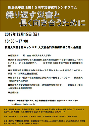 新潟県中越地震１５周年災害資料シンポジウム「繰り返す災害と長く向き合うために」