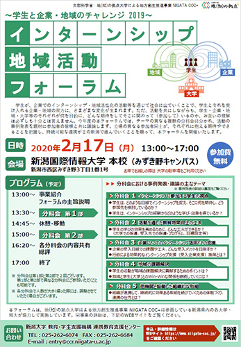 学生と企業・地域のチャレンジ2019「インターシップ・地域活動フォーラム」