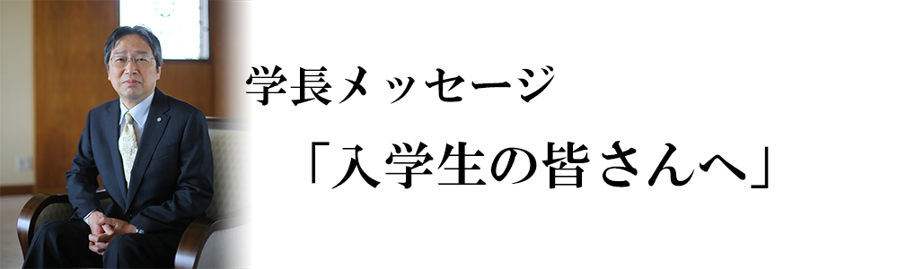 学長メッセージ「入学生の皆さんへ」