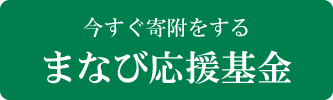 まなび応援基金