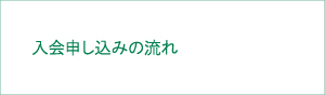 入会申し込みの流れ