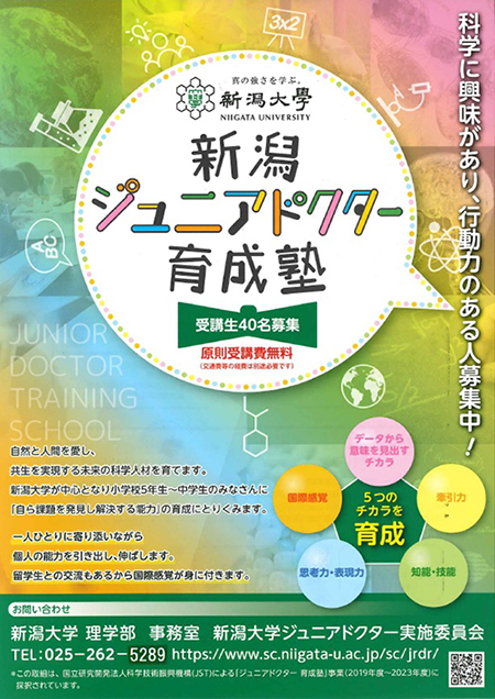 新潟ジュニアドクター育成塾のポスター