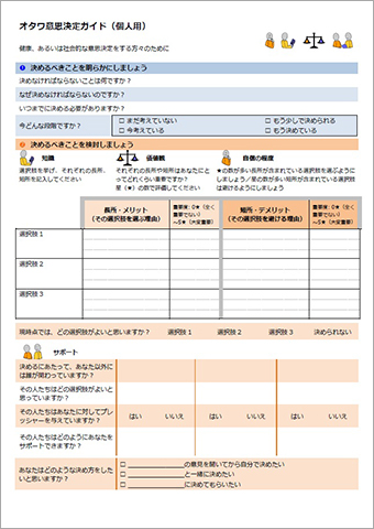 「オタワ意思決定ガイド（個人用）」