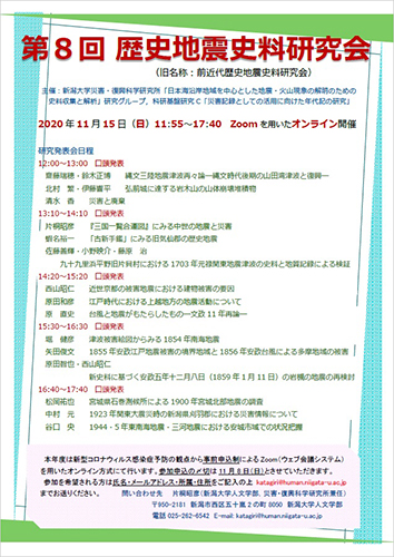 第８回歴史地震史料研究会（旧名称：前近代歴史地震史料研究会）チラシ