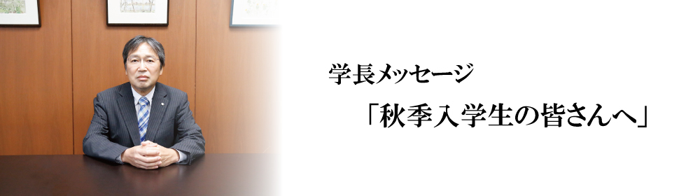 学長メッセージ「この秋に入学する皆さんへ」