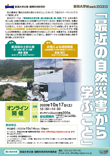 新潟大学Week2020　防災講演会「最近の自然災害から学ぶこと」チラシ