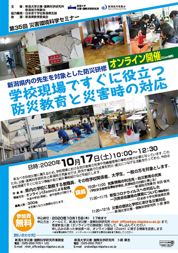 第35回災害環境科学セミナー「学校現場ですぐに役立つ防災教育と災害時の対応」