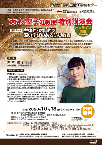 第36回災害環境科学セミナー　大木 聖子准教授 特別講演会「主体的・対話的で深い学びのある防災教育」