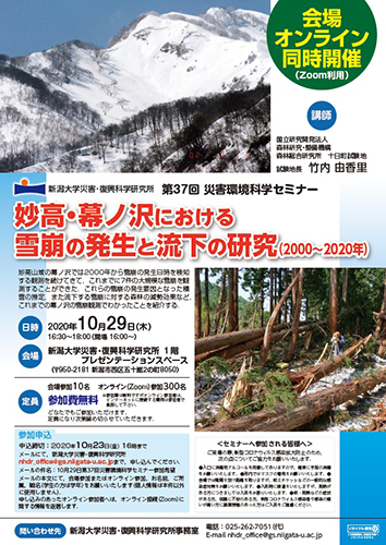 第37回災害環境科学セミナー「妙高・幕ノ沢における雪崩の発生と流下の研究（2000～2020年）