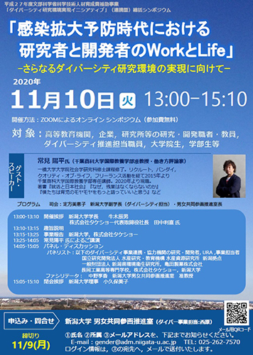 事業総括シンポジウム(Web)「感染拡大予防時代における研究者と開発者のWorkとLife~さらなるダイバーシティ研究環境の実現に向けて~」チラシ