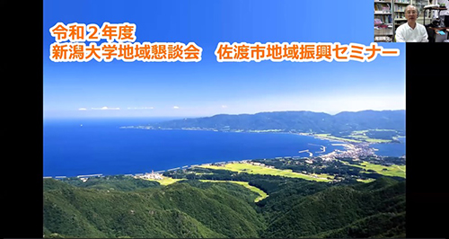 オンラインで開催された「新潟大学地域懇談会」の一幕