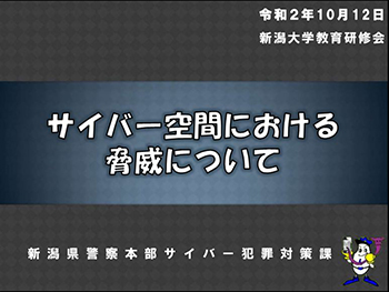 サイバー空間における脅威について