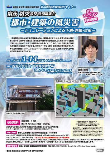 第38回災害環境科学セミナー「都市・建築の風災害－シミュレーションによる予測・評価・対策－」