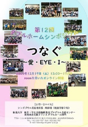 第12回ダブルホームオンラインシンポジウムの様子